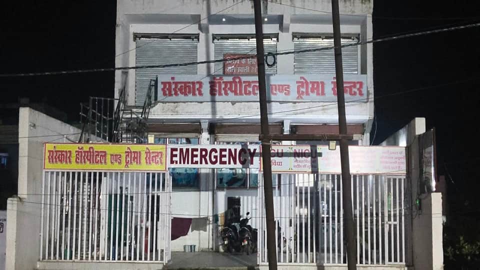 संस्कार हॉस्पिटल एंड ट्रामा सेंटर