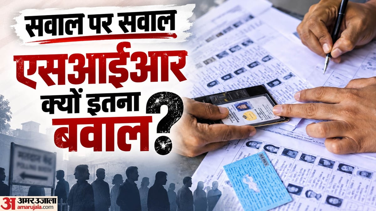 एक्सप्लेनर: एसआईआर में अब तक कटे कितने नाम, सबसे ज्यादा किस राज्य में कम हुए मतदाता, बाकियों के आंकड़े क्या?