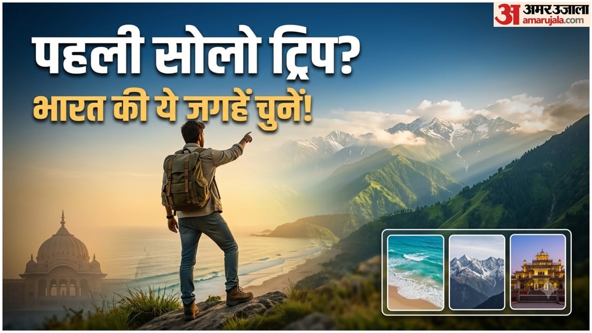 विश्व पर्यटन दिवस 2026: अकेले घूमने का है सपना? पहली ट्रिप के लिए ये 5 जगहें रहेंगी यादगार