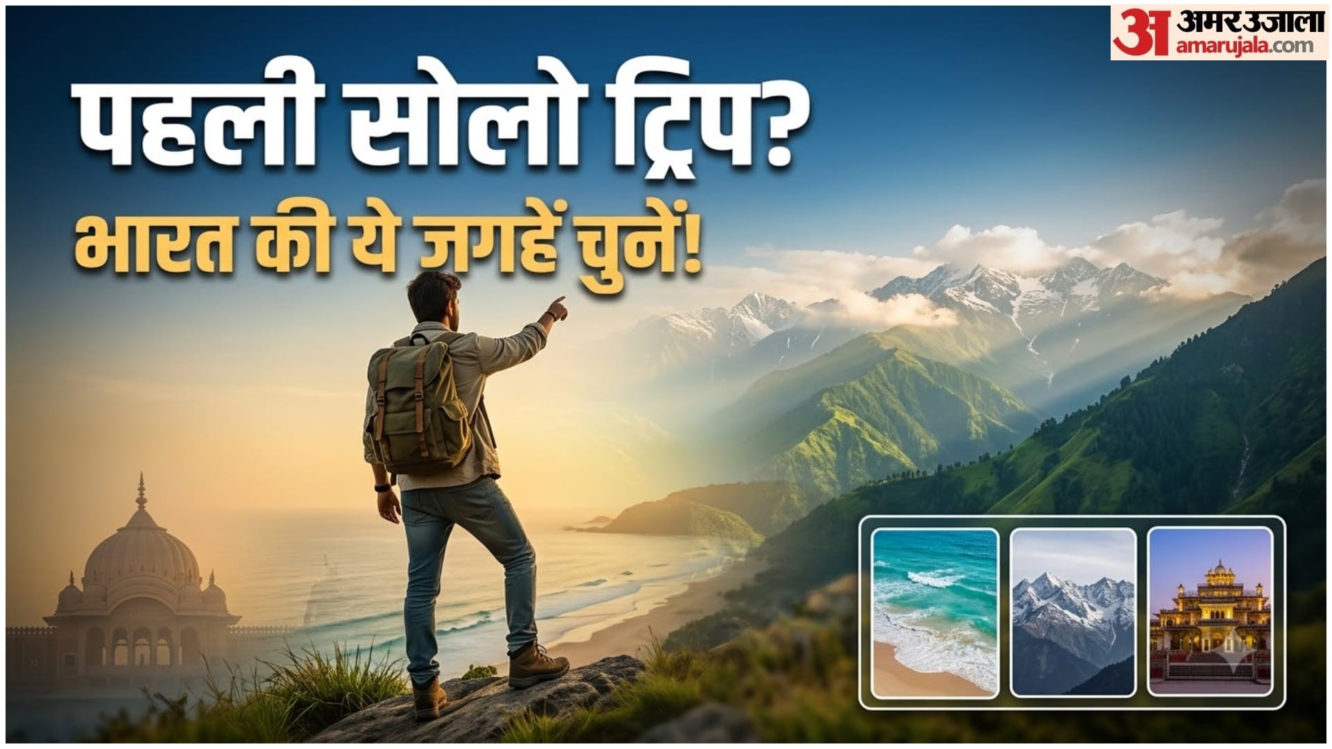 सोलो ट्रिप के लिए जगहें