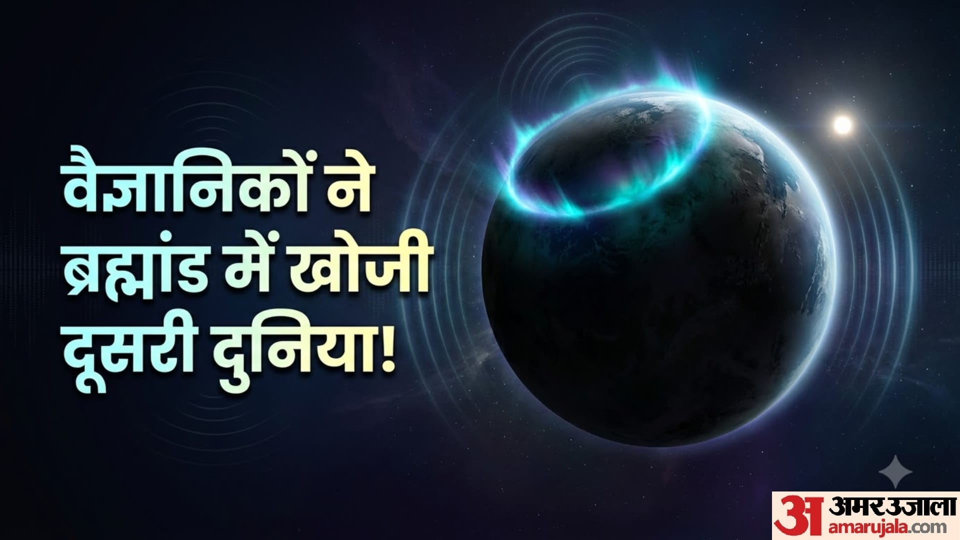 क्या मिल गई दूसरी दूनिया? पहली बार मिला सीधा रेडियो सिग्नल
