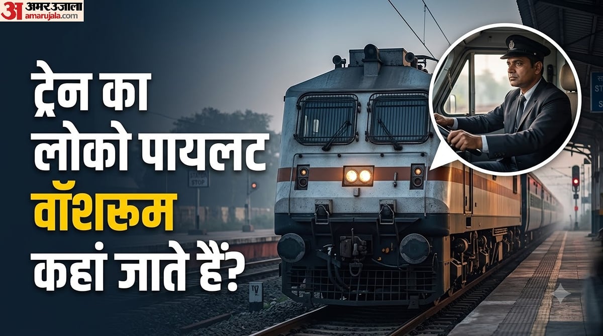 ट्रेन का लोको पायलट ट्रेन चलाने के दौरान वॉशरूम के लिए कहां जाता है? जानेंगे तो हैरान हो जाएंगे