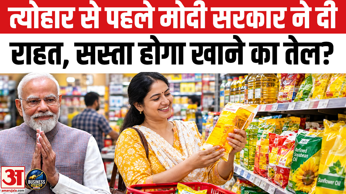 त्योहार से पहले मोदी सरकार ने दी राहत, सस्ता होगा खाने का तेल?