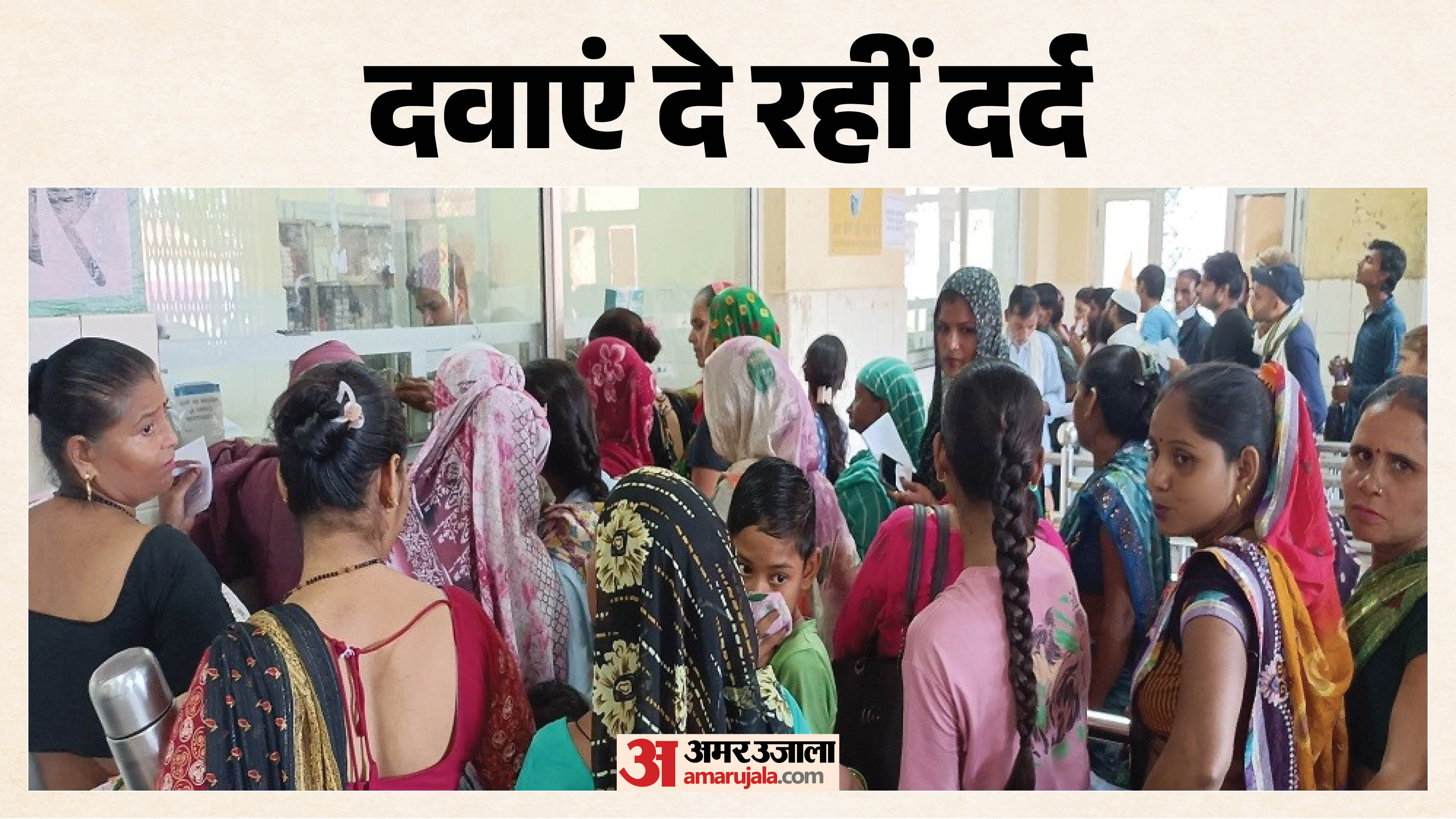 दवाएं दे रहीं दर्द