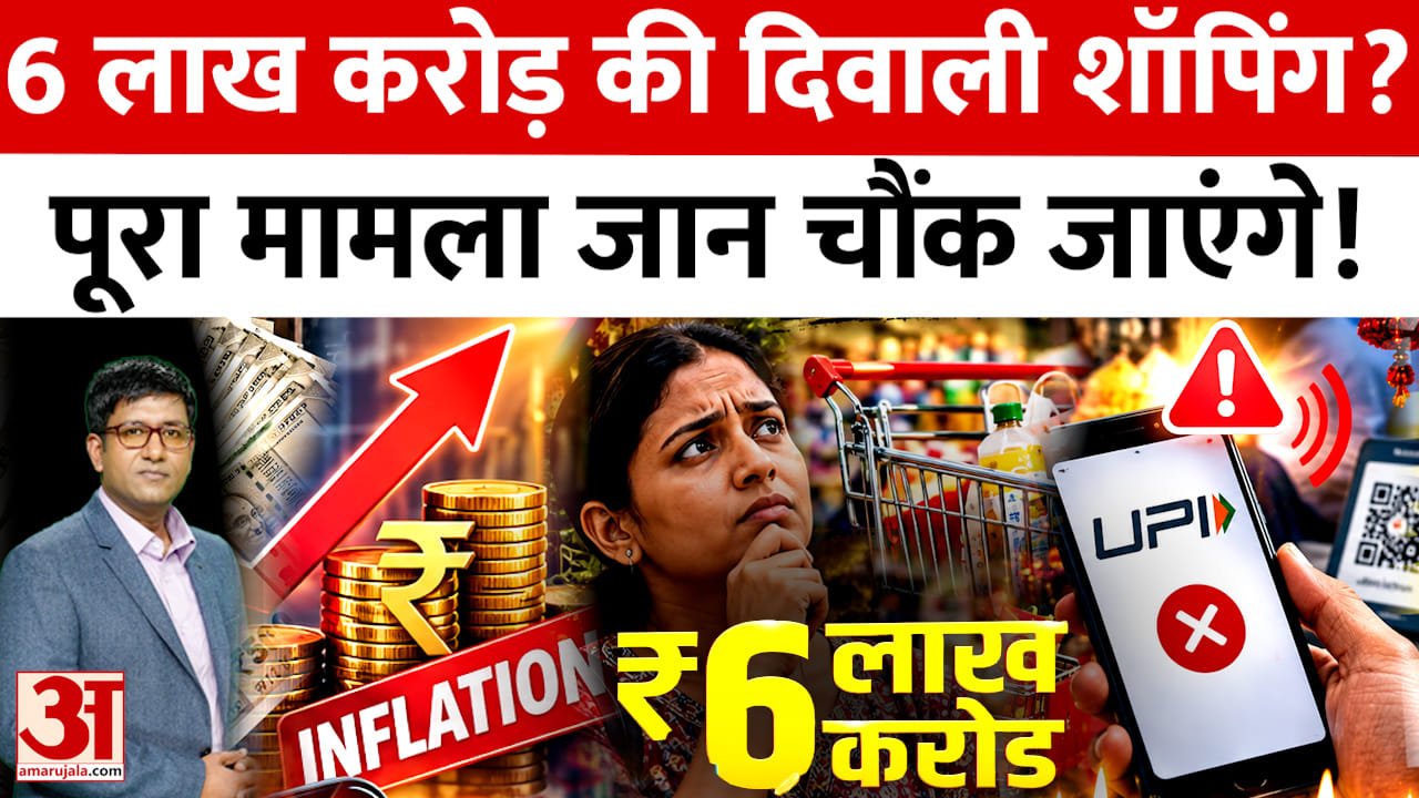 दिवाली 2026: 29 दिन में 6 लाख करोड़ का कारोबार? कैसे बदल रहा बाजार का मूड? | दिवाली सेल | अमर उजाला