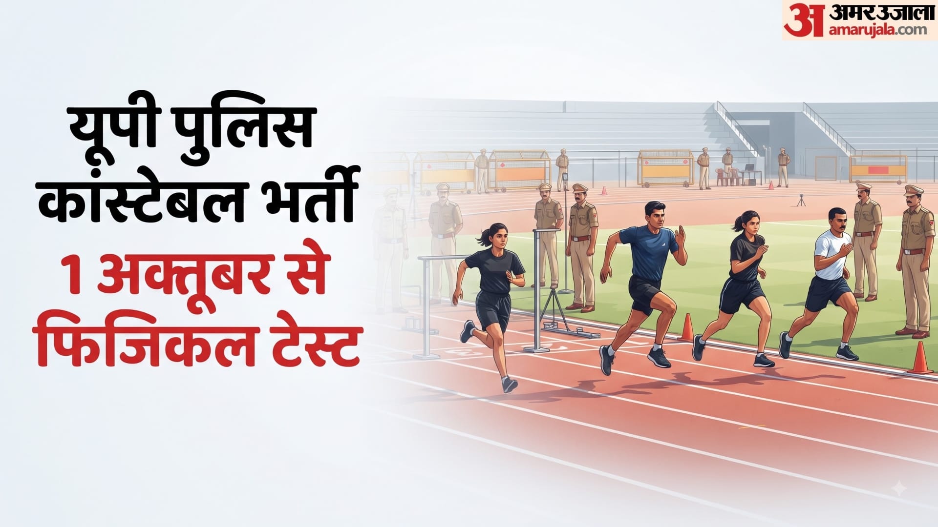 UP Police Constable Physical Dates OUT