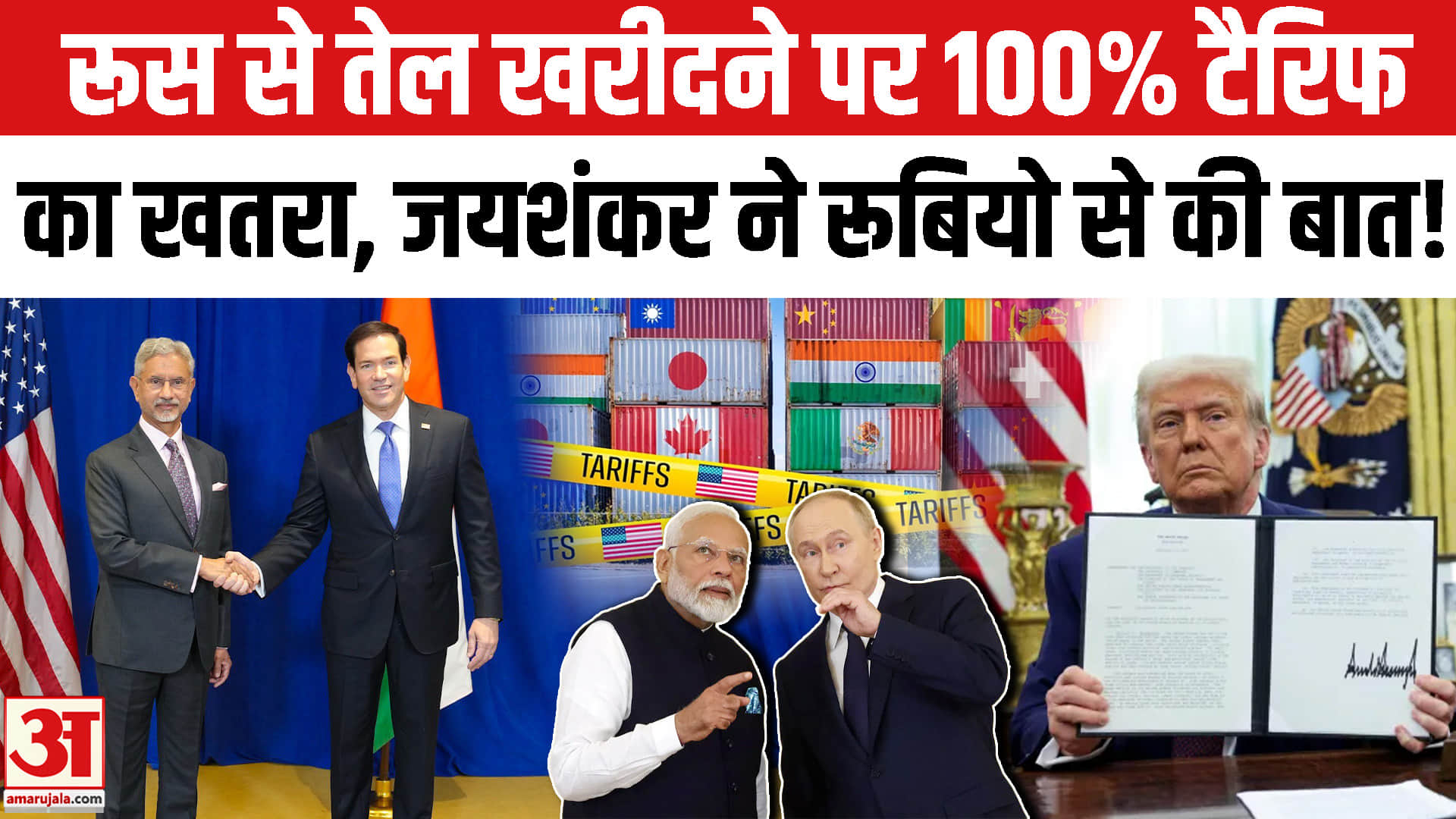 रूस से तेल खरीदने पर 100% टैरिफ का खतरा, अमेरिकी विदेश मंत्री से हुई बात?