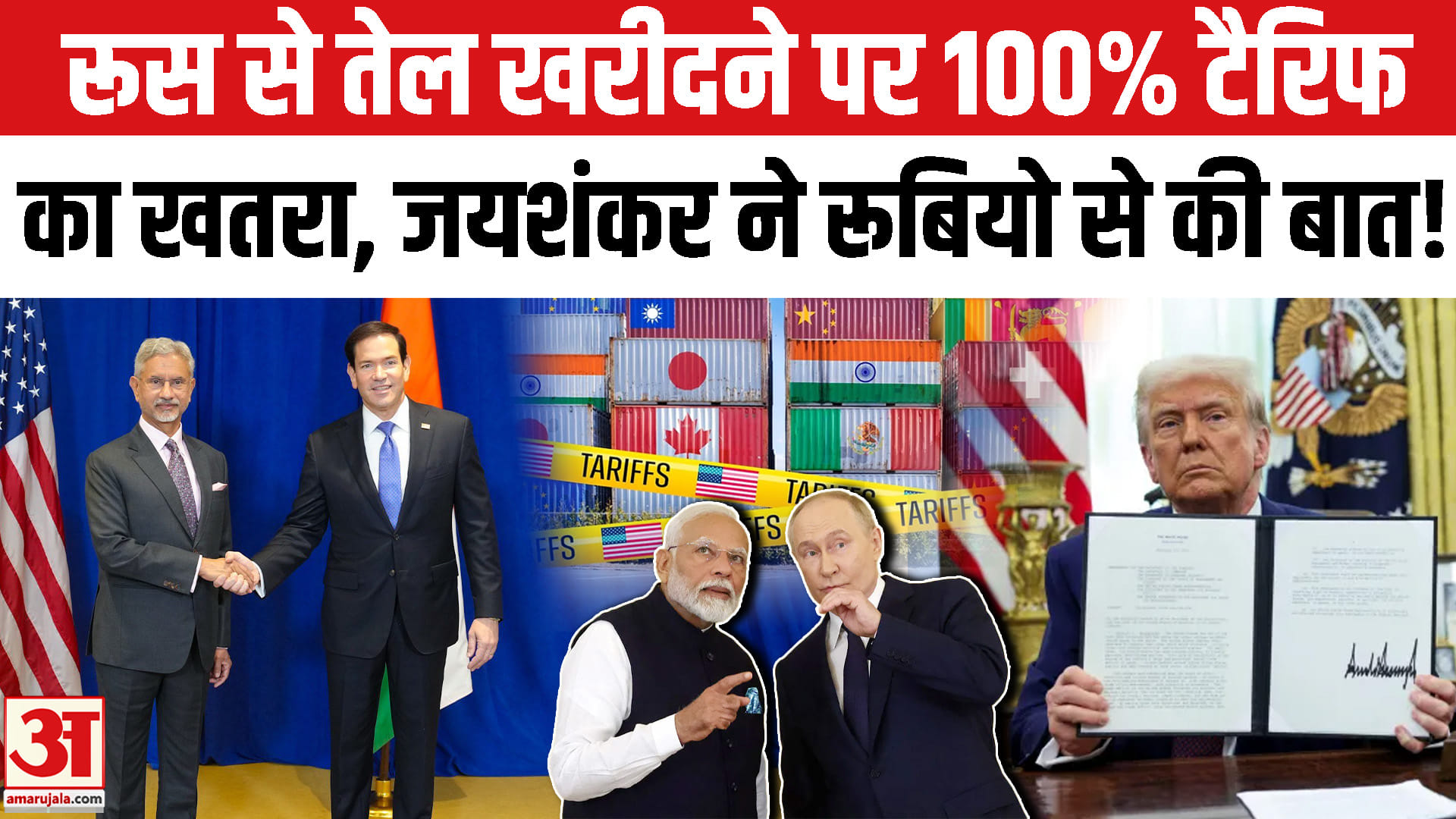 रूस से तेल खरीदने पर 100% टैरिफ का खतरा, अमेरिकी विदेश मंत्री से हुई बात?