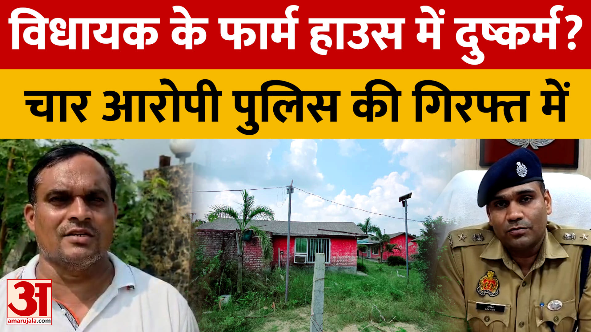 विधायक के फार्म हाउस में दुष्कर्म? चार आरोपी पुलिस की गिरफ्त में