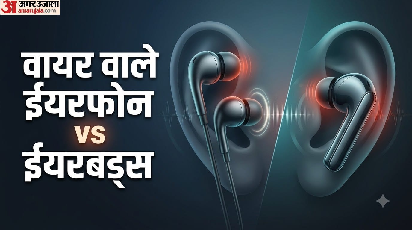 वायर वाले ईयरफोन और ईयरबड्स में से कौन बेहतर हैं?