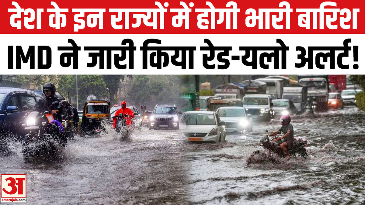 यूपी, बिहार, MP समेत 17 राज्यों में होगी बारिश, IMD ने जारी किया रेड अलर्ट!