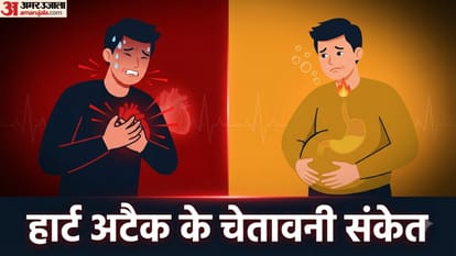 हार्ट अटैक और गैस के दर्द में कैसे करें अंतर?