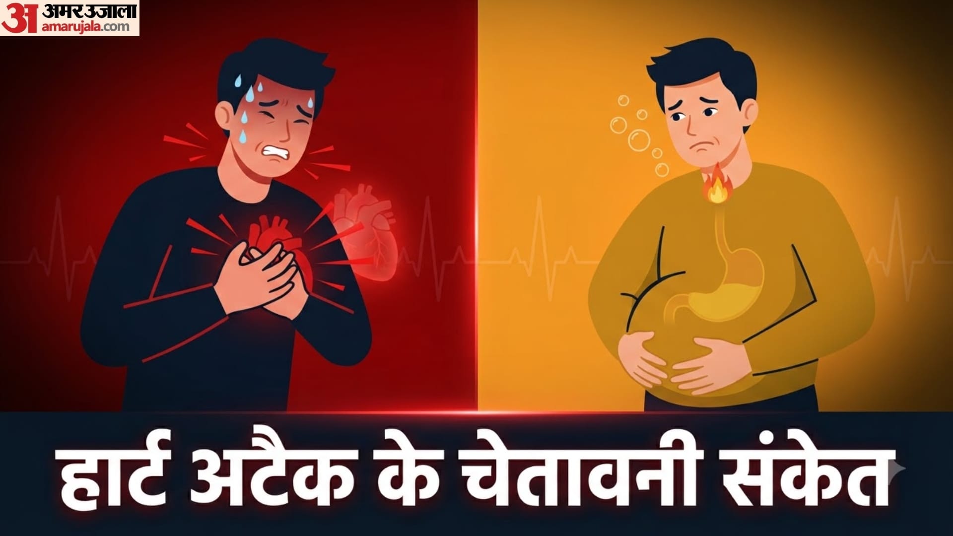 हार्ट अटैक और गैस के दर्द में कैसे करें अंतर?