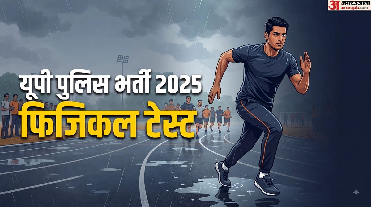 यूपी कांस्टेबल फिजिकल: भर्ती बोर्ड ने जारी किए अहम निर्देश, क्या हैं दौड़ के नियम, केंद्र पर क्या लेकर जाएं?