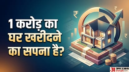 1 करोड़ का घर खरीदने का सपना है?