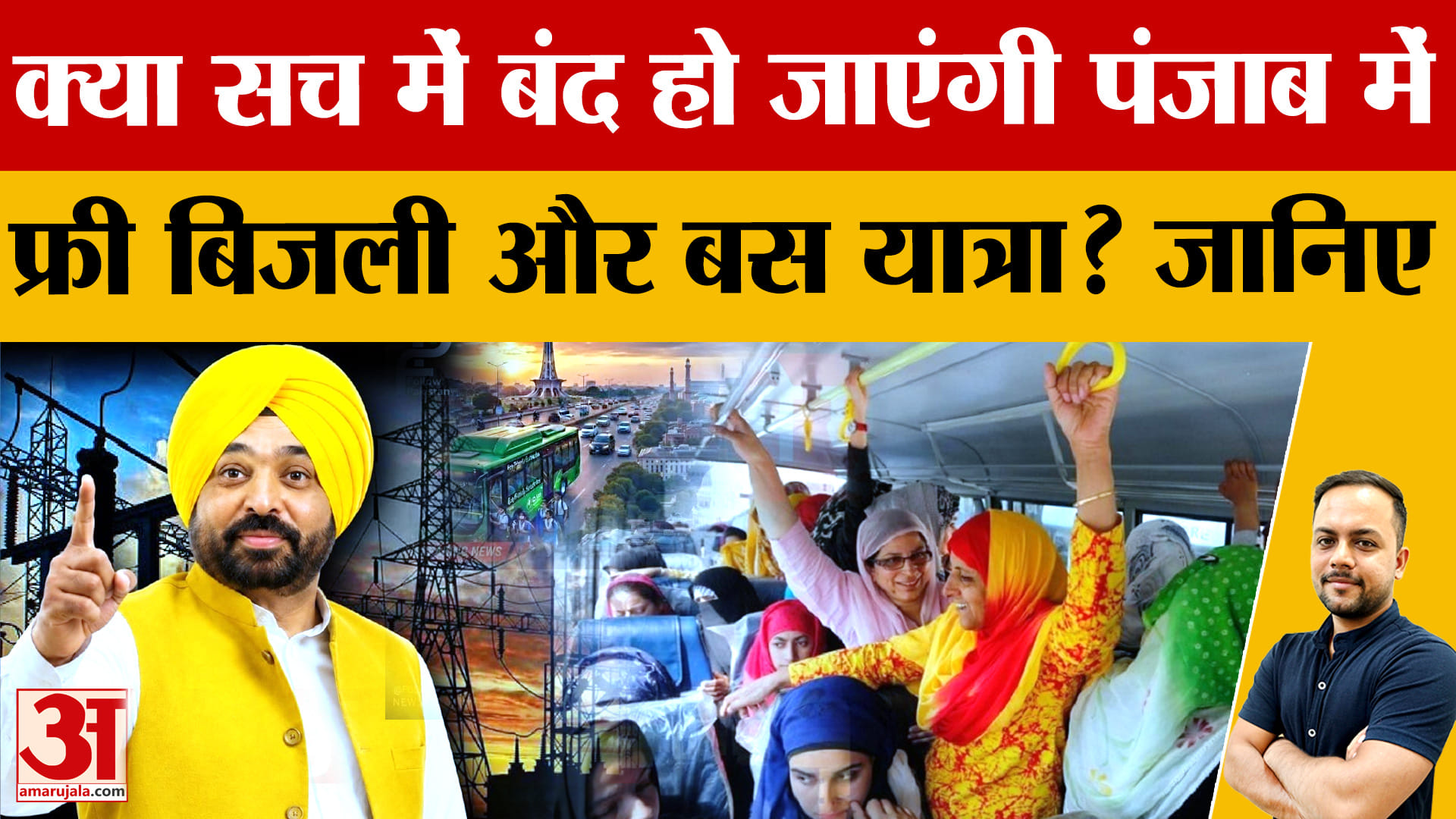 पंजाब चुनाव से पहले मुफ्त गारंटियों पर सियासी दांव, CM मान ने योजनाएं बंद होने की जताई आशंका