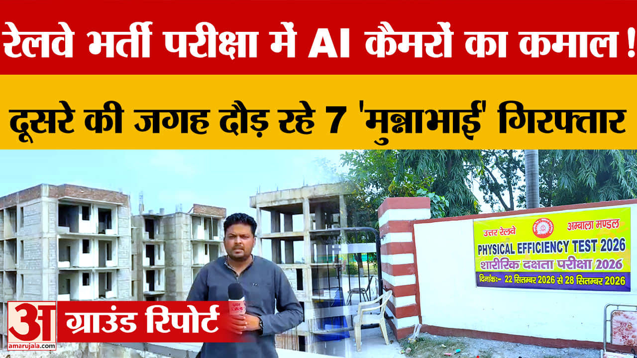 अंबाला रेलवे भर्ती में एआई ने पकड़ा बड़ा फर्जीवाड़ा, 3 दिन में 7 ‘मुन्नाभाई’ बेनकाब