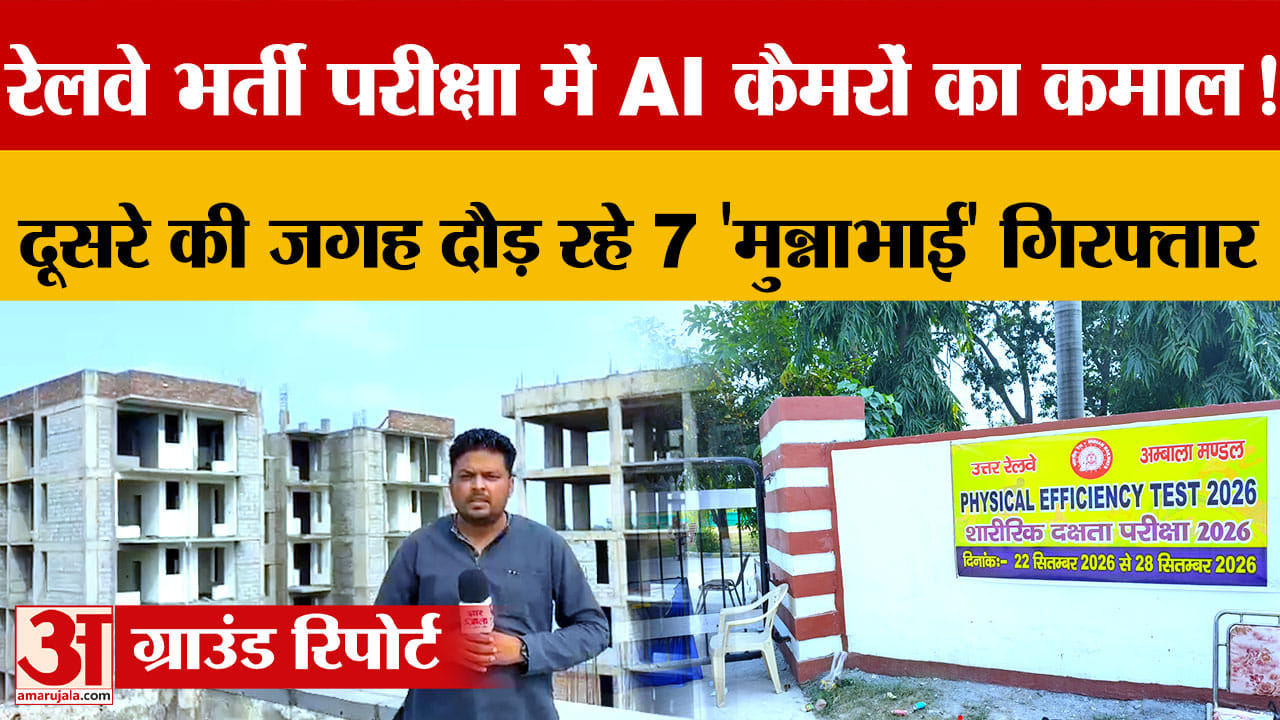 अंबाला रेलवे भर्ती में एआई ने पकड़ा बड़ा फर्जीवाड़ा, 3 दिन में 7 ‘मुन्नाभाई’ बेनकाब