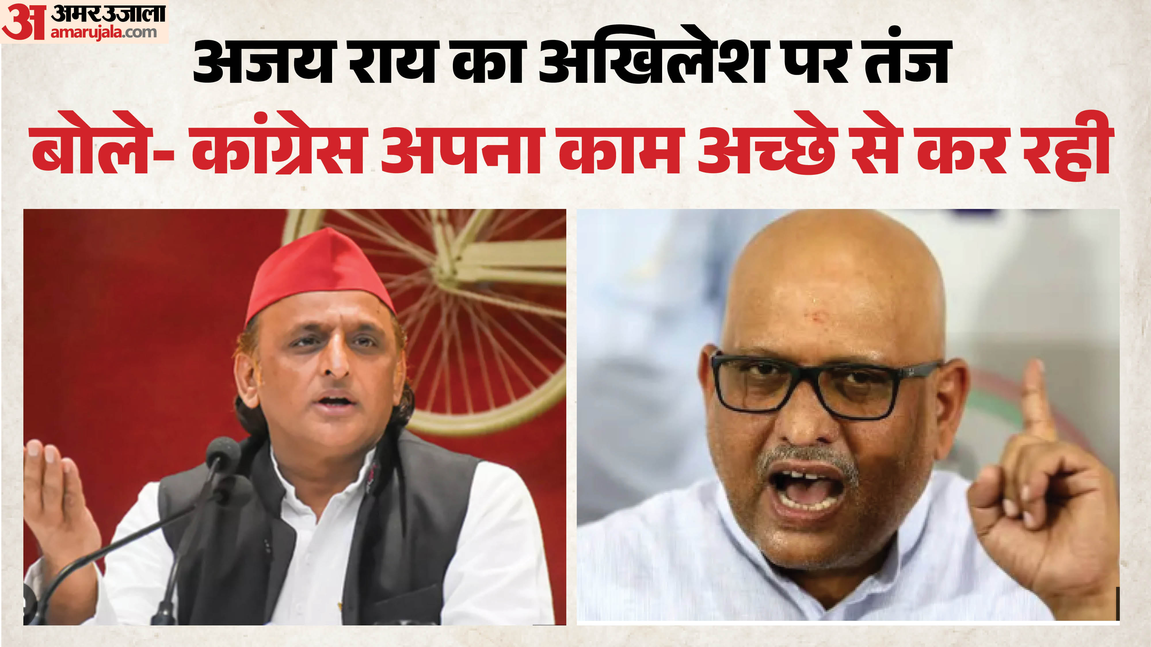 अजय राय और अखिलेश यादव।