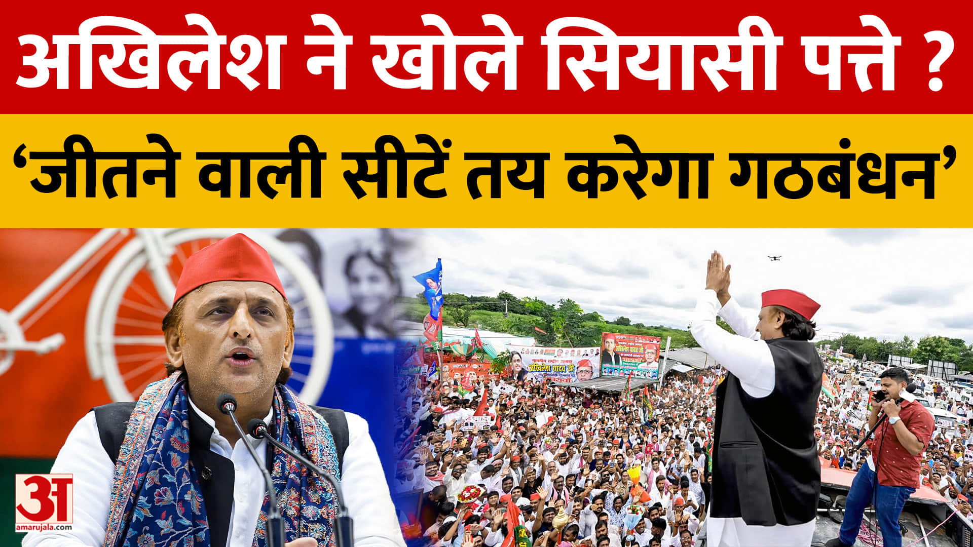 अखिलेश ने खोले सियासी पत्ते? ‘जीतने वाली सीटें तय करेगा गठबंधन’