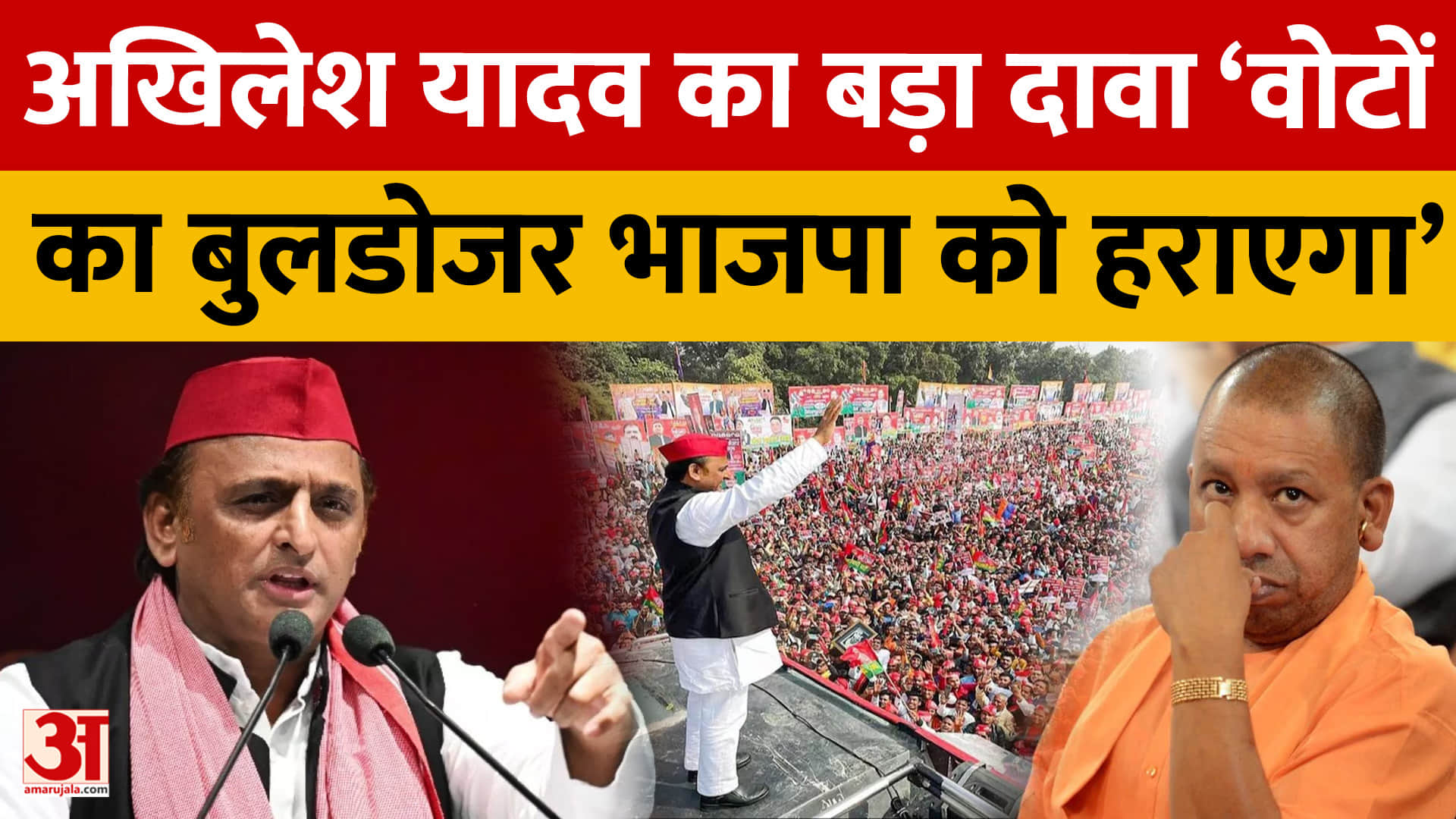 अखिलेश यादव का बड़ा दावा ‘वोटों का बुलडोजर भाजपा को हराएगा'