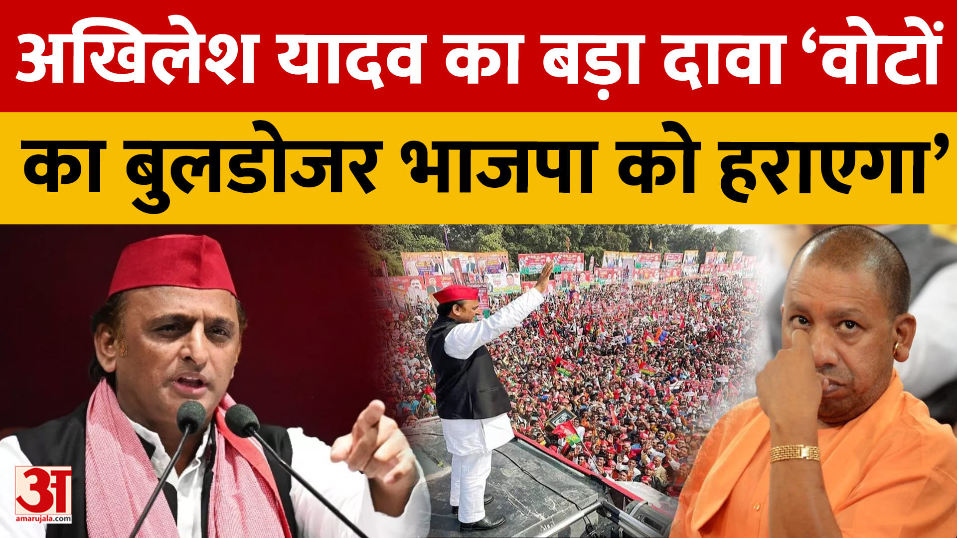 अखिलेश यादव का बड़ा दावा ‘वोटों का बुलडोजर भाजपा को हराएगा'