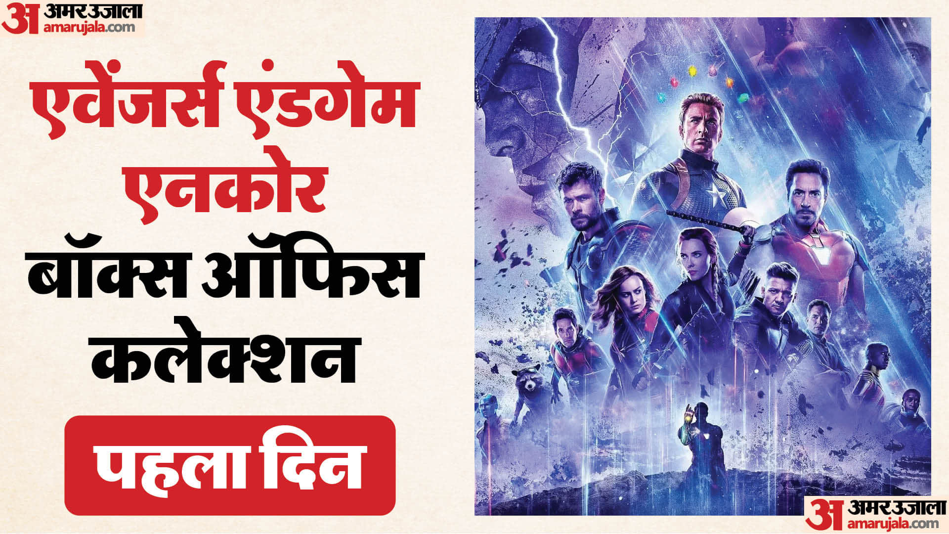 अवेंजर्स एंडगेम एनकोर बॉक्स ऑफिस कलेक्शन