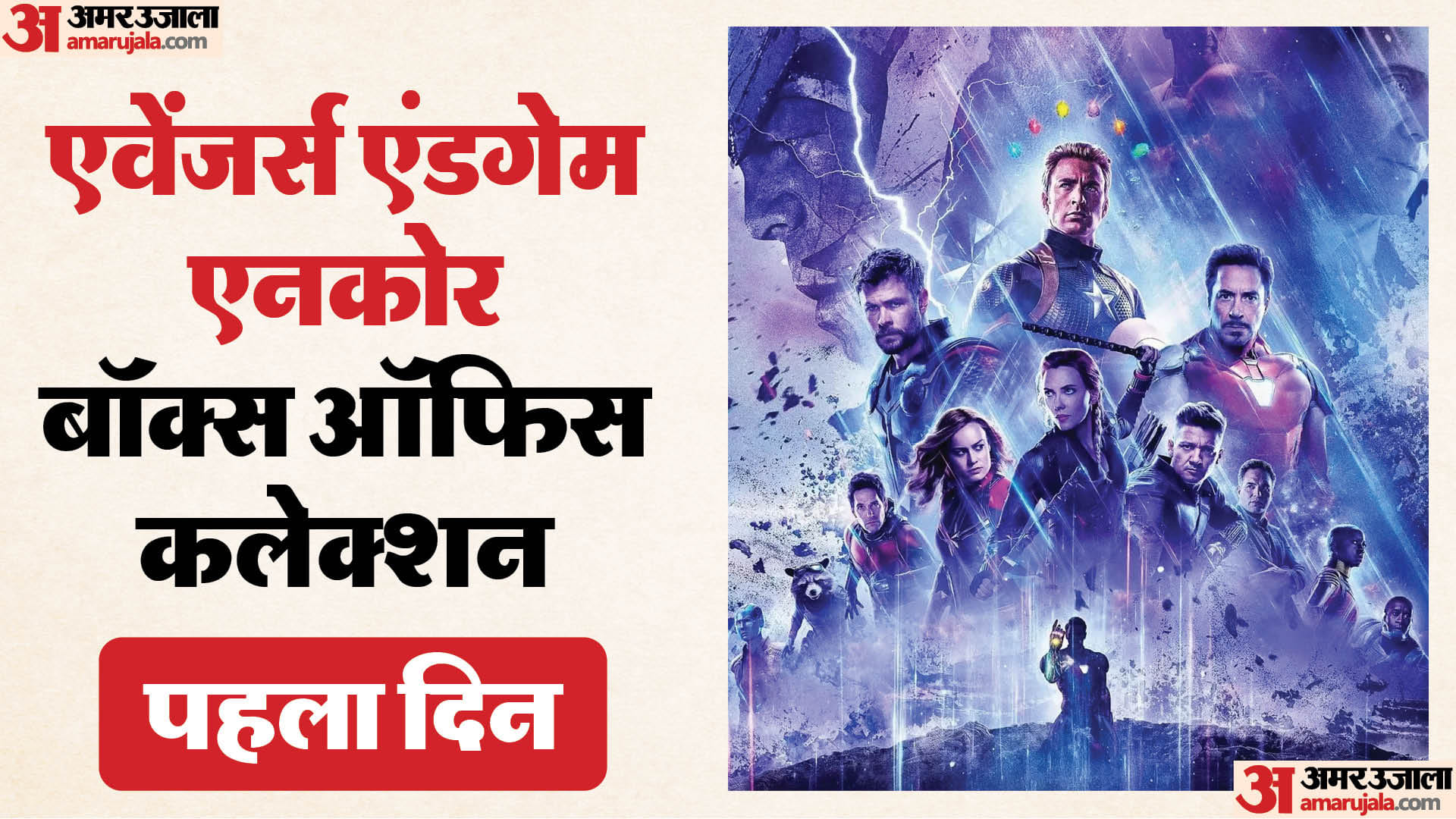 अवेंजर्स एंडगेम एनकोर बॉक्स ऑफिस कलेक्शन
