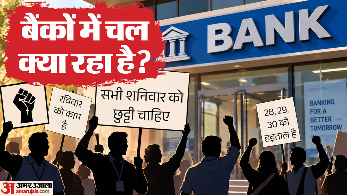 दिल्ली: बैंक यूनियनों की हड़ताल 28 सितंबर से, तीन दिन ग्राहकों को करना पड़ेगा परेशानी का सामना; सलाह जारी
