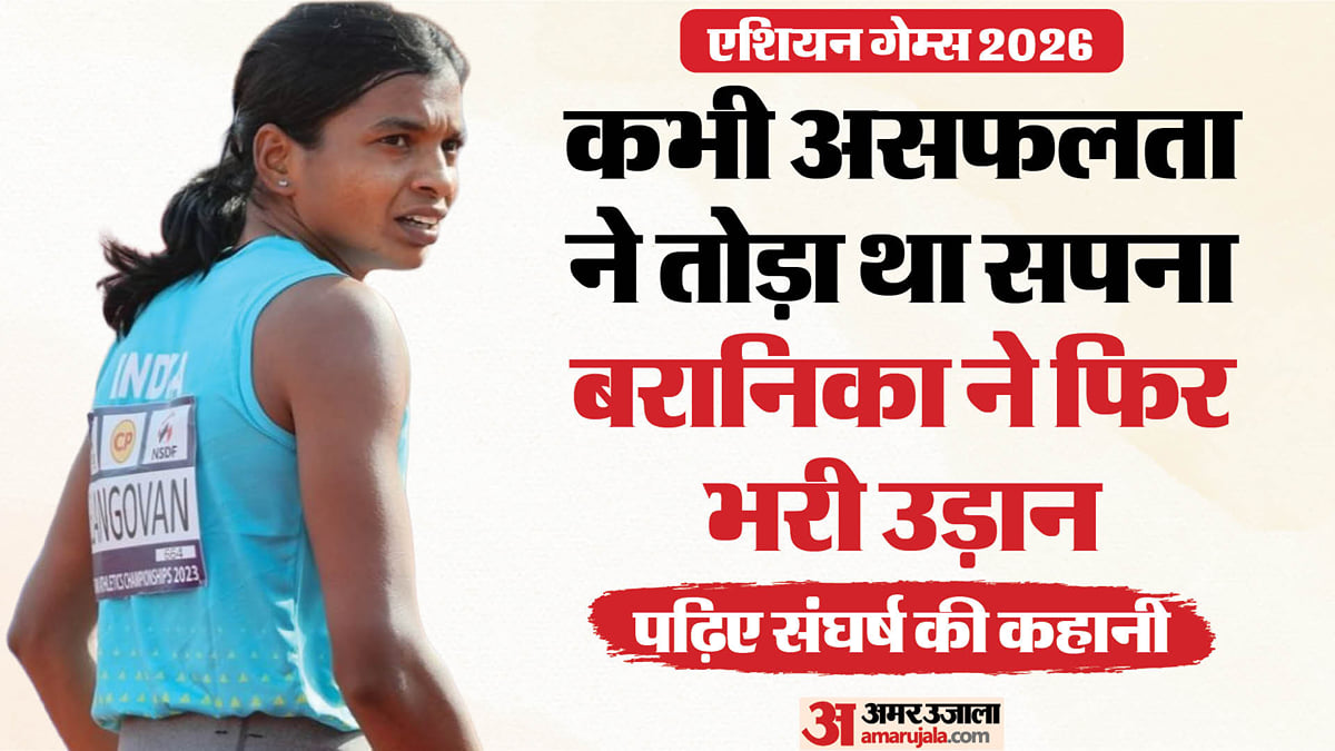 कौन हैं बरानिका इलांगोवन?: 2023 में खाली हाथ लौटीं, 2026 में रचा इतिहास; पोल वॉल्ट में भारत को दिलाया पहला पदक