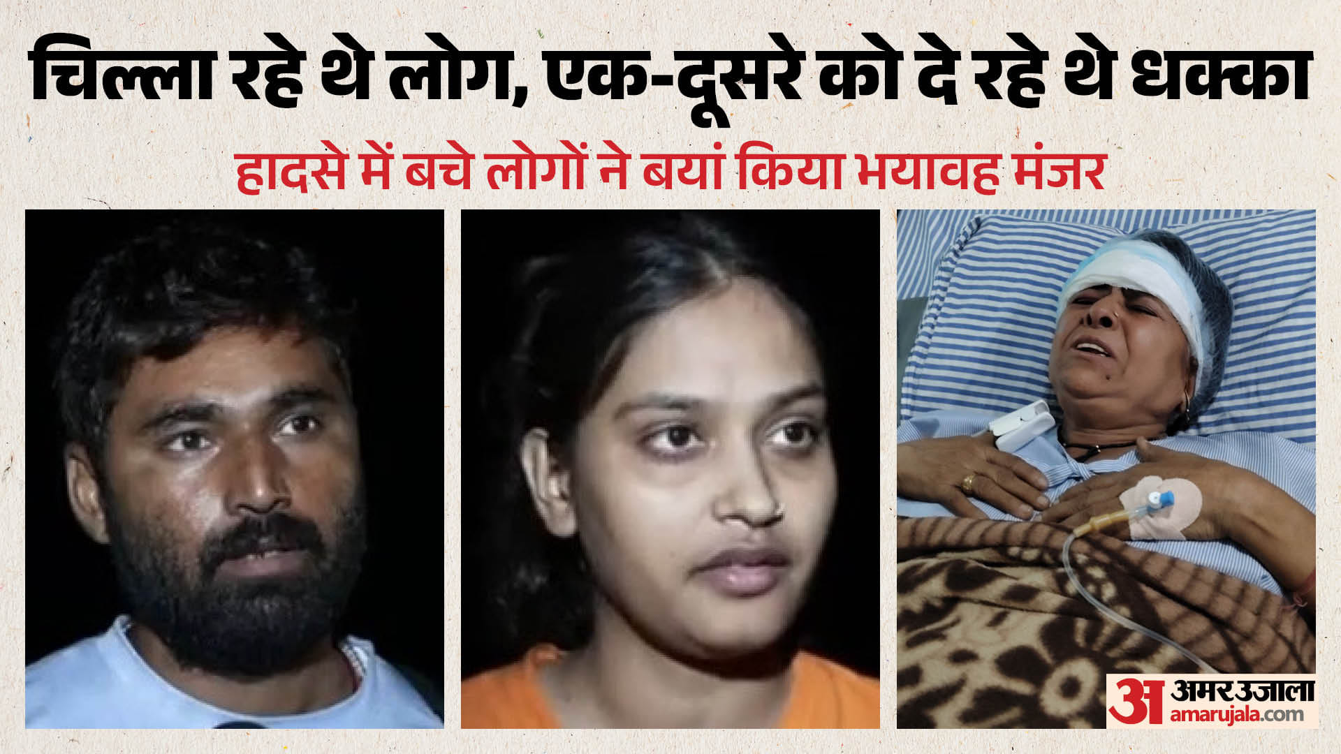 विश्वामित्र यादव, रिंकी और रेखा (पीड़ितों की आंखो देखी)