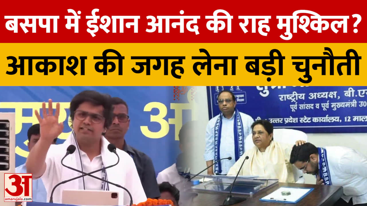 बसपा में ईशान आनंद की राह मुश्किल? आकाश की जगह लेना बड़ी चुनौती