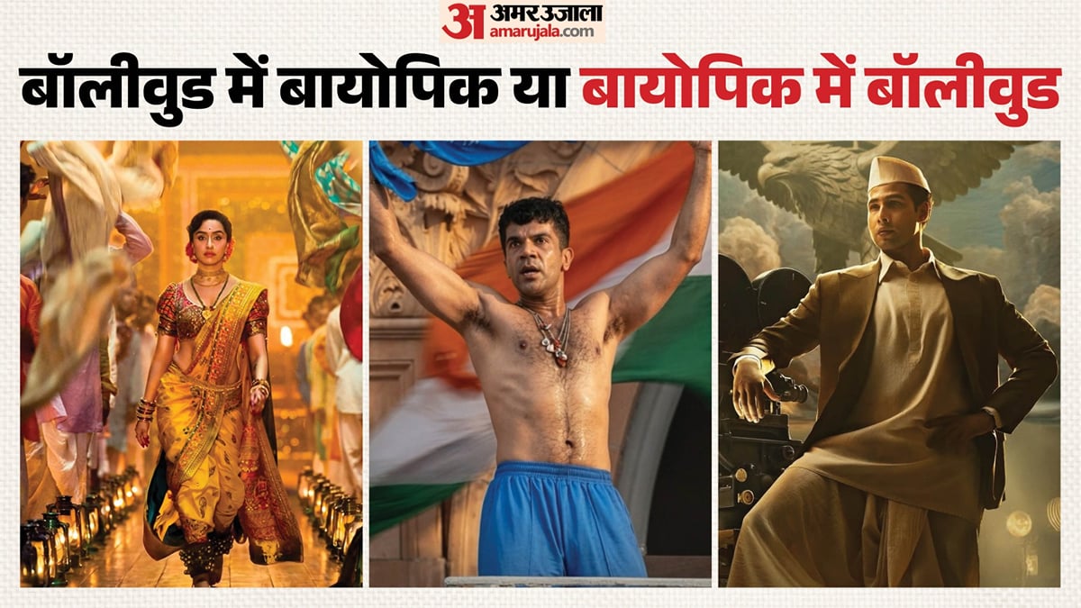 बायोपिक के पीछे भागता बॉलीवुड: क्या स्टारडम से आगे निकला सिनेमा? इन दिग्गजों की कहानी पर दांव खेलेंगे मेकर्स