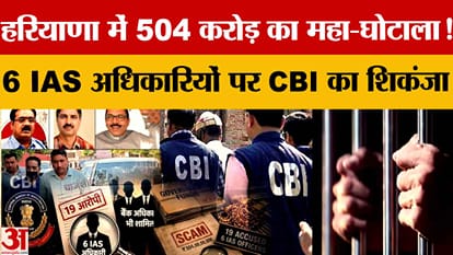 CBI chargesheets 6 IAS officers in Haryana's ₹504 crore bank scam, alleges gold coins and ₹2 crore