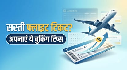 सस्ती फ्लाइट टिकट कैसे मिलेगी