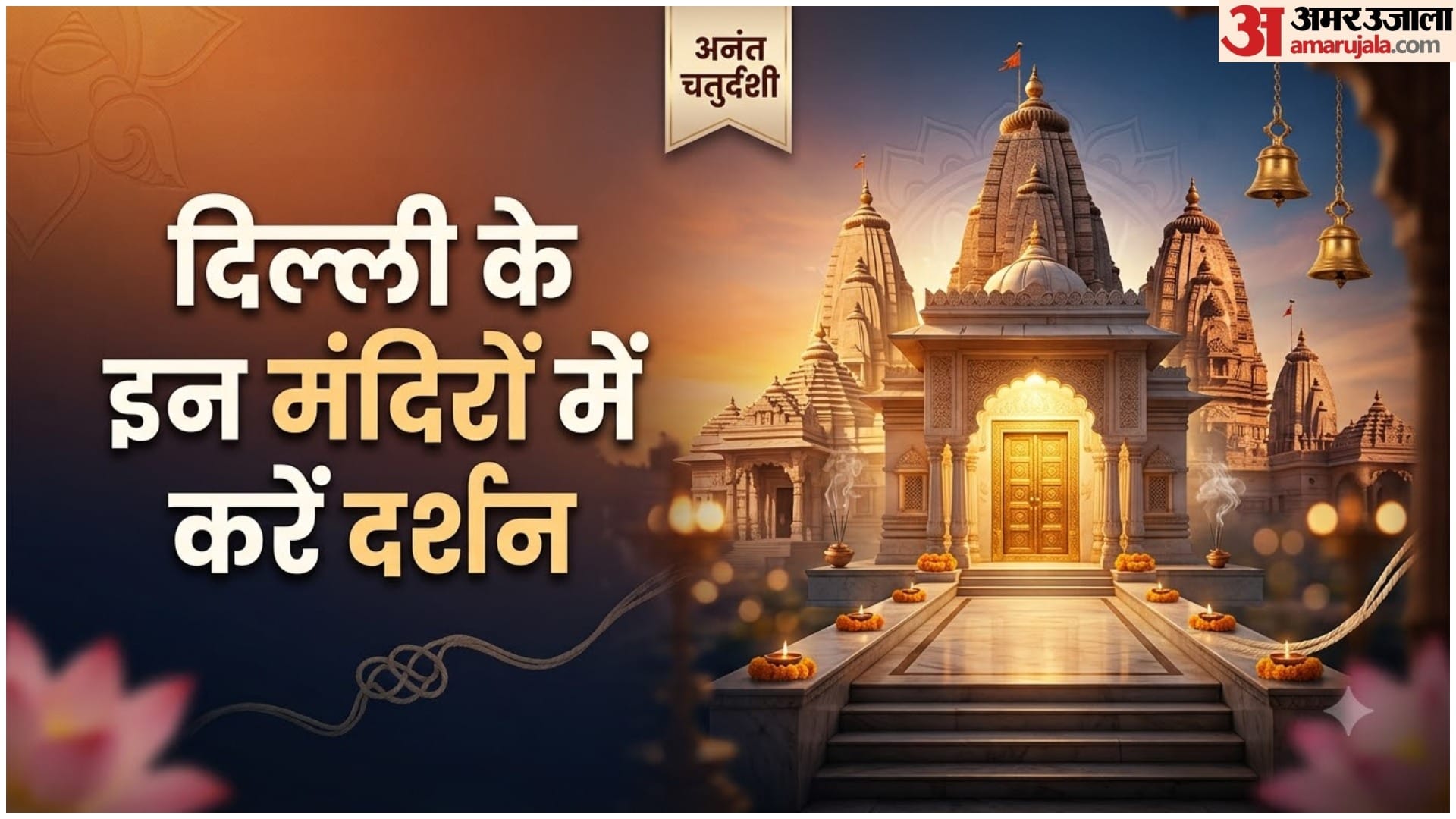 दिल्ली के इन मंदिरों में करें आज पूजा