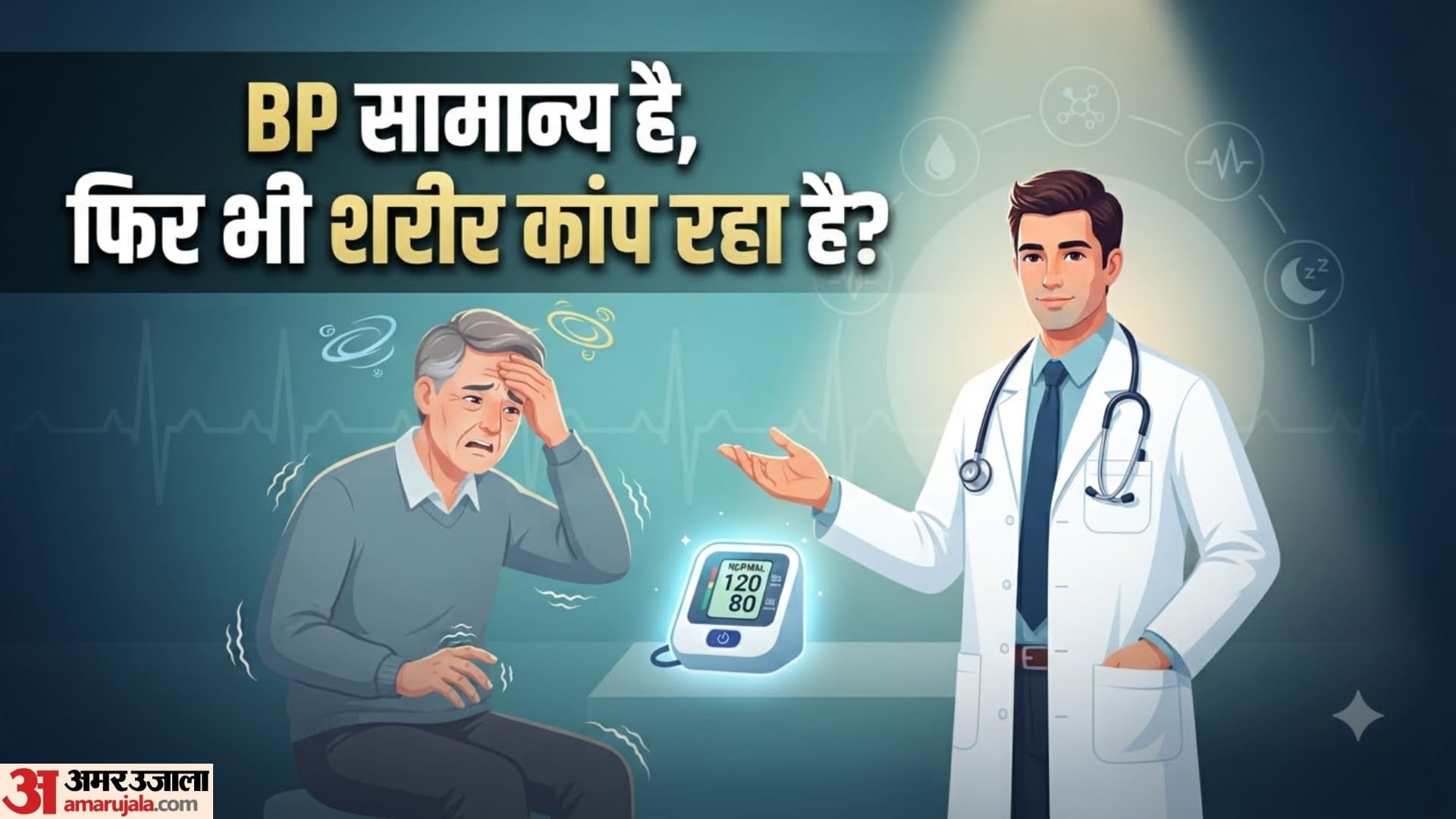 सामान्य ब्लड प्रेशर के बावजूद चक्कर और शरीर कांपने के कारण