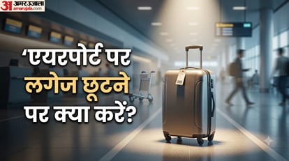 एयरपोर्ट पर लगेज छूटने पर क्या करें?