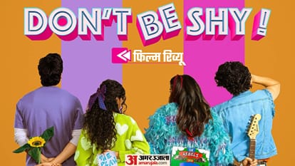 फिल्म 'डोंट बी शाय' फिल्म रिव्यू