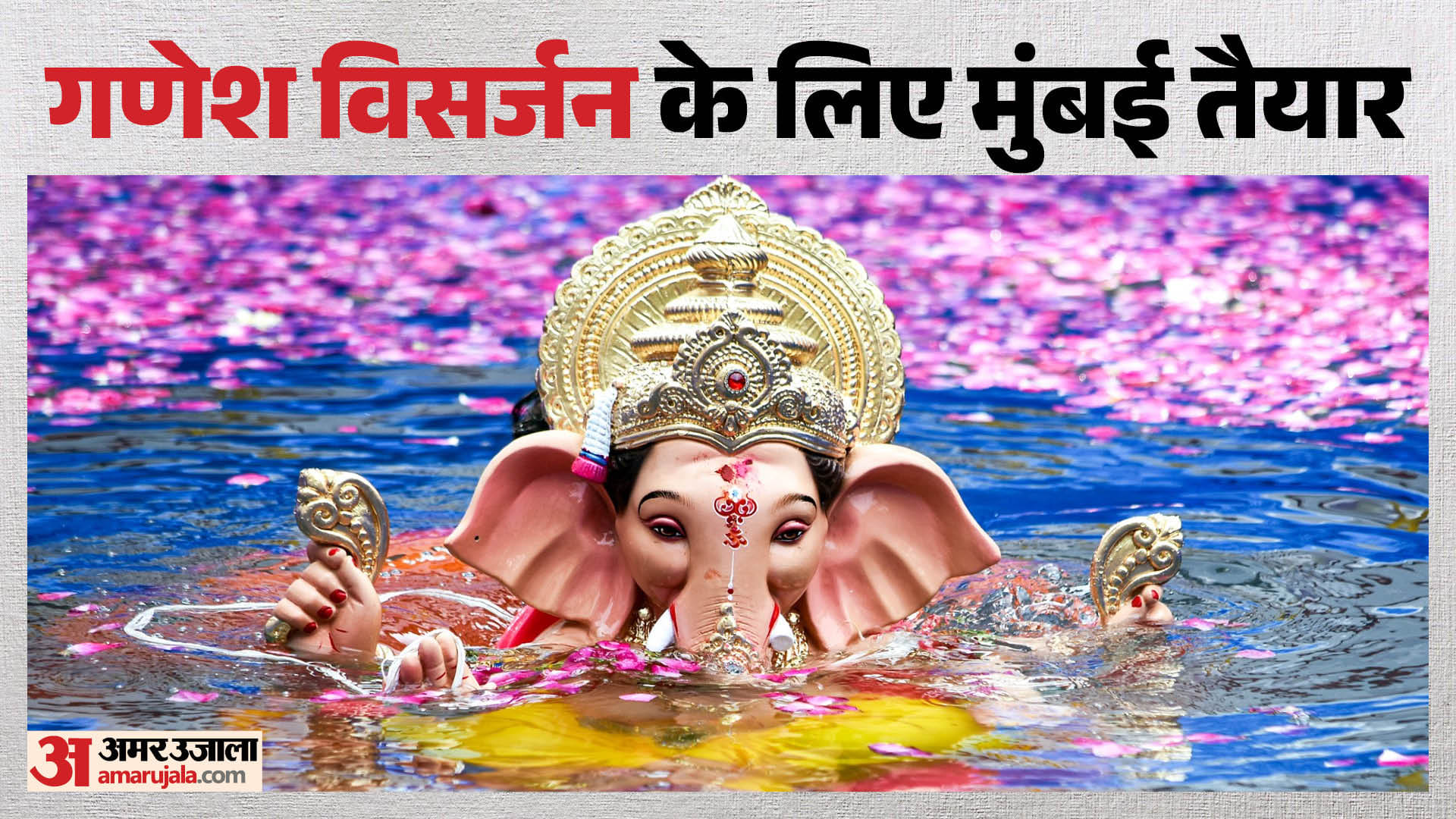 गणपति विसर्जन