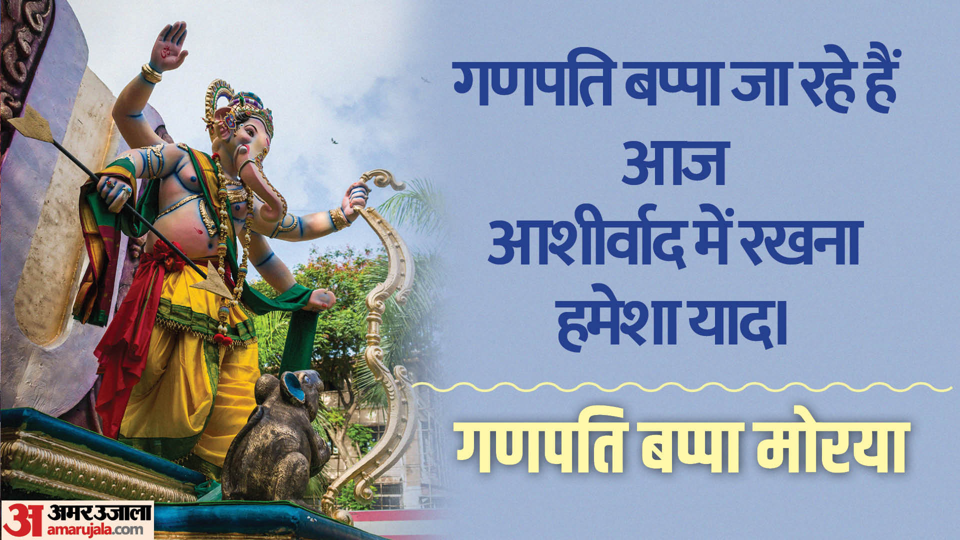 Ganpati Bappa Morya: Best Ganpati Visarjan Wishes, Messages and Status For Whatsapp Instagram