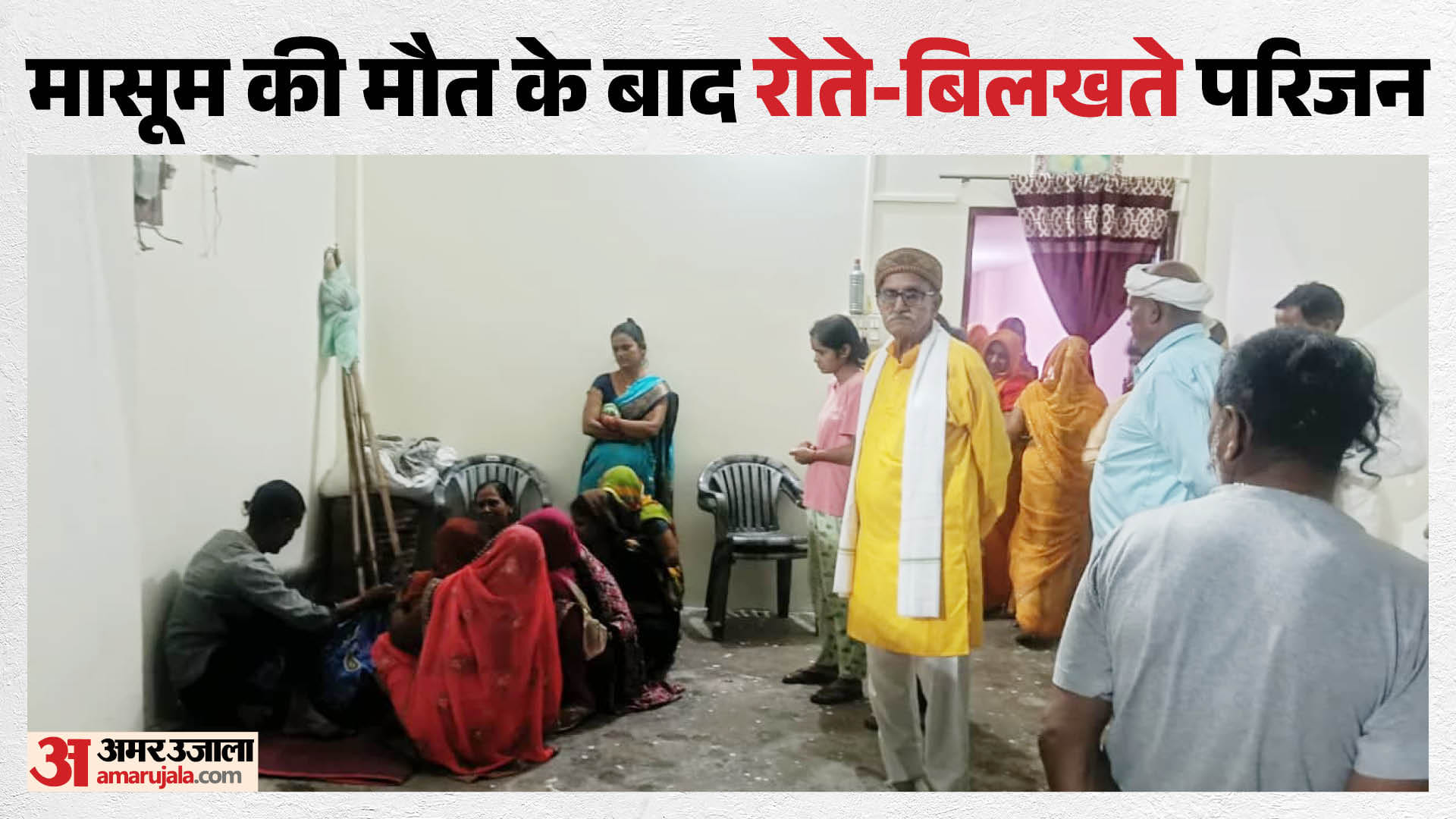 रोते बिलखते परिजन