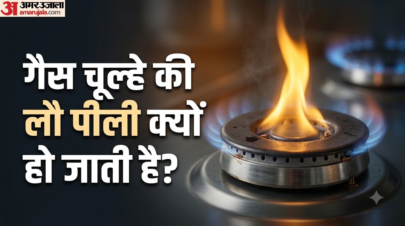 गैस चूल्हे की लौ पीली क्यों हो जाती है?