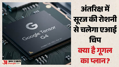 गूगल अंतरिक्ष में टेस्ट करेगा एआई चिप (सांकेतिक)