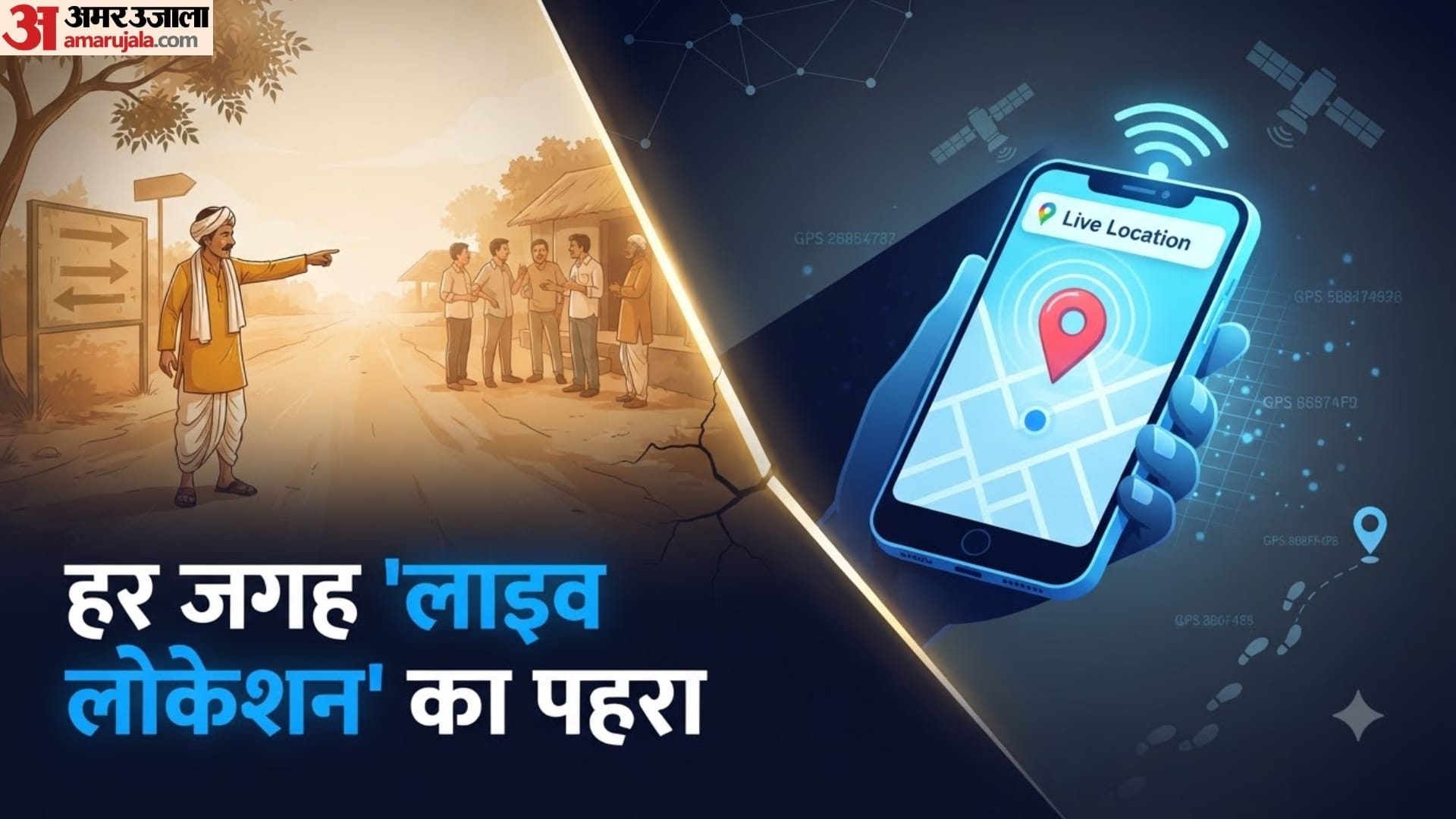 कोई मजनू अब भटकता नहीं, लोकेशन मांग लेता है!