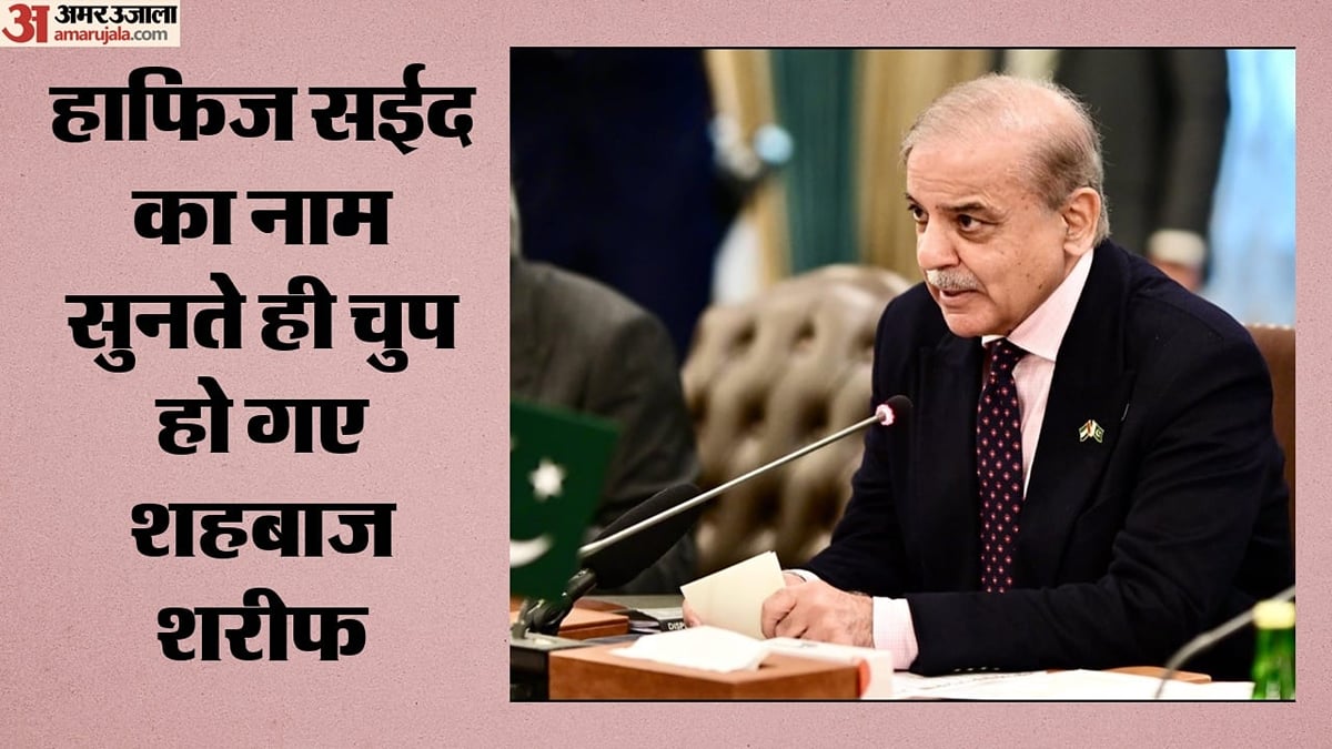 यूएन में शहबाज शरीफ से हाफिज सईद पर सवाल, मुंह छिपाते नजर आए पाकिस्तान के प्रधानमंत्री