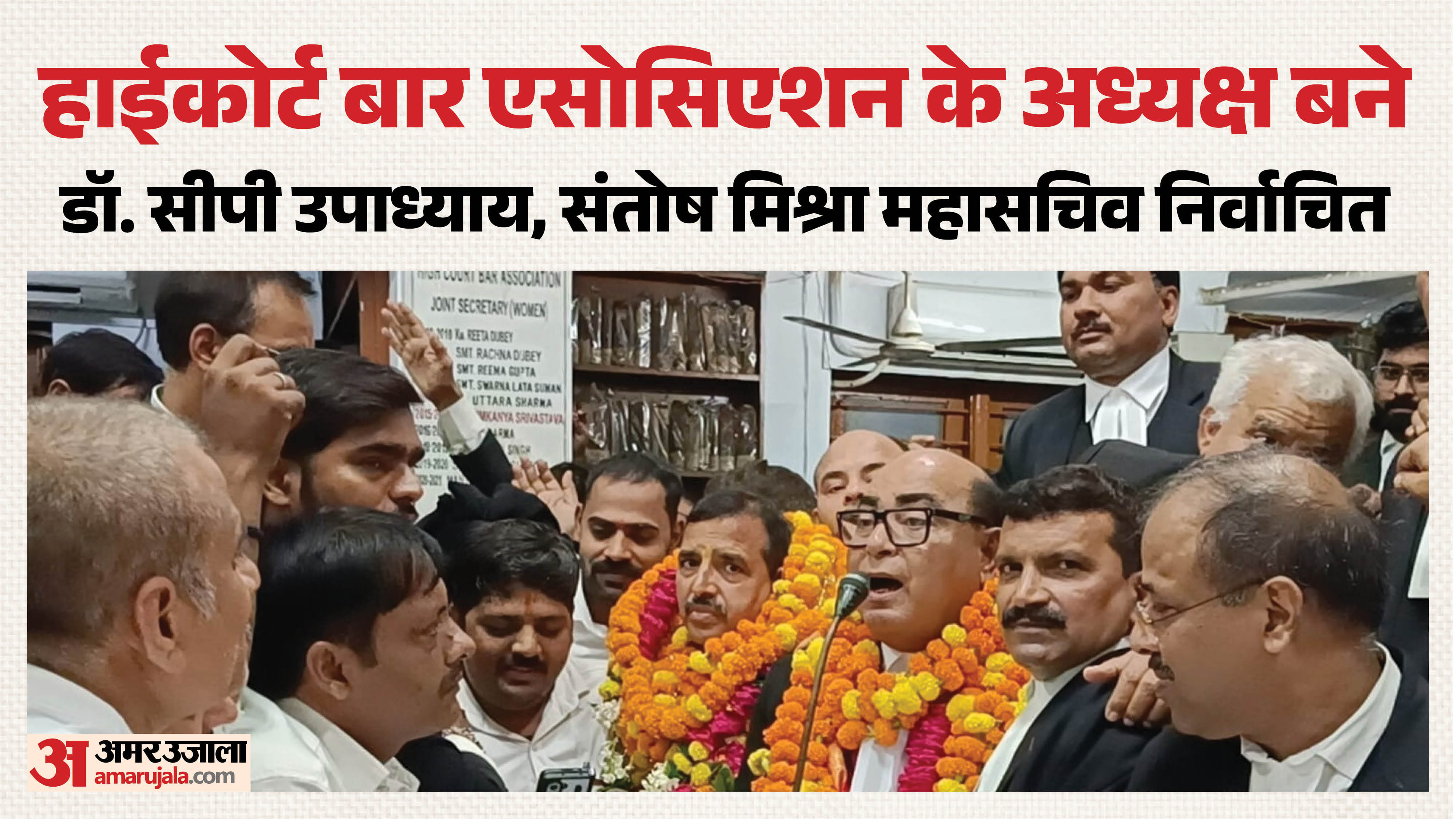 हाईकोर्ट बार एसोसिएशन के अध्यक्ष डॉ. सीपी उपाध्याय और महासचिव संतोष मिश्रा।