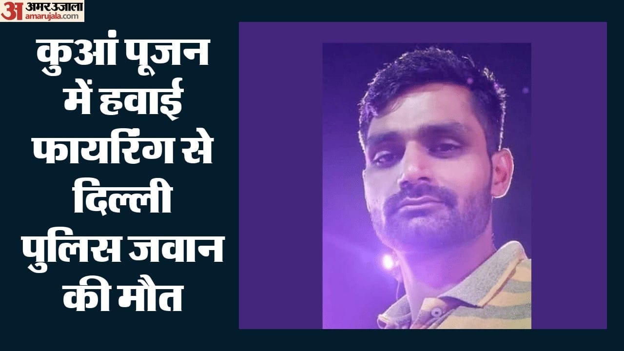 हवाई फायरिंग में दिल्ली पुलिस जवान की मौत