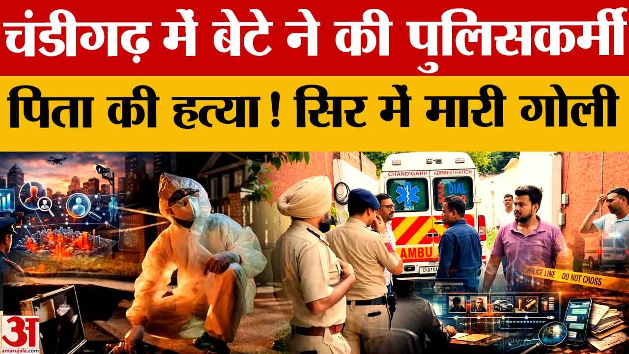 चंडीगढ़ में हेड कांस्टेबल की गोली मारकर हत्या, बेटे को हिरासत में लेकर पुलिस की जांच तेज