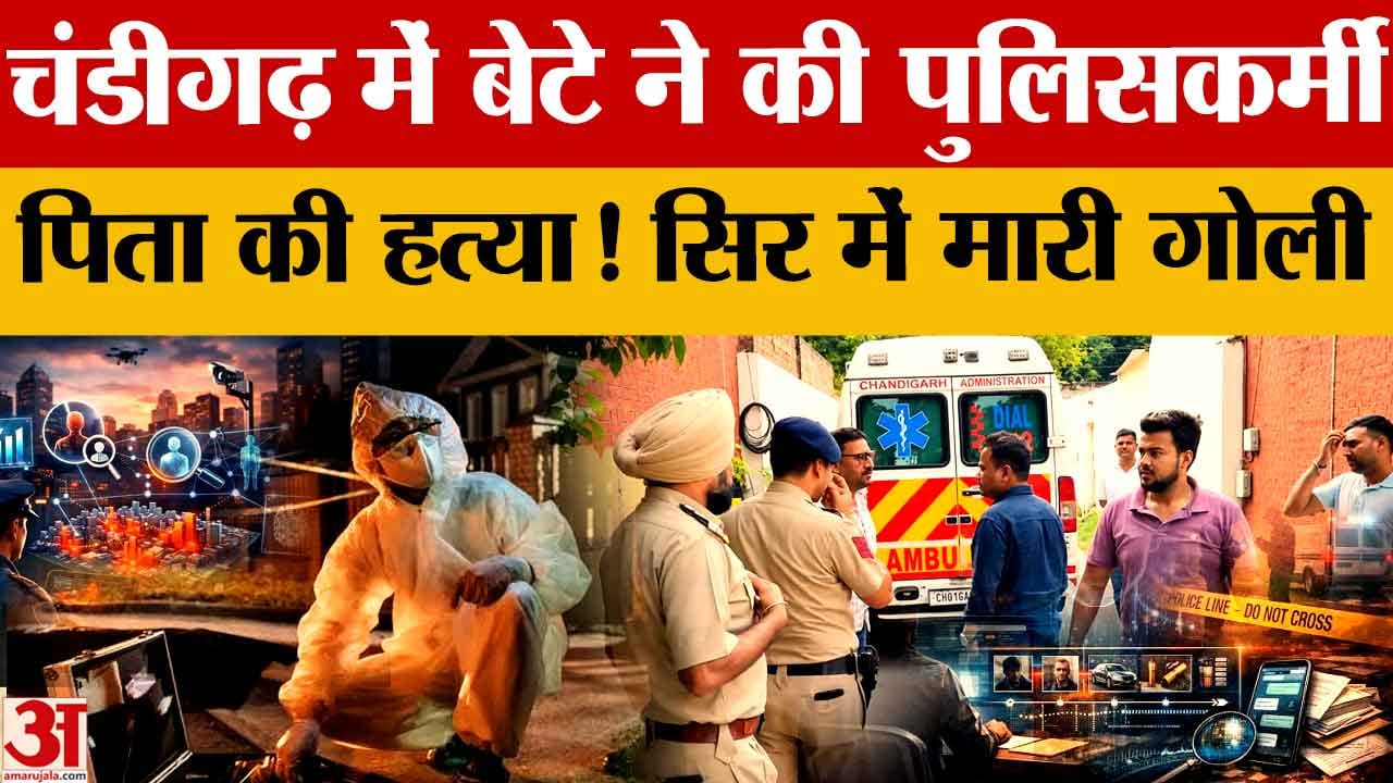 चंडीगढ़ में हेड कांस्टेबल की गोली मारकर हत्या, बेटे को हिरासत में लेकर पुलिस की जांच तेज